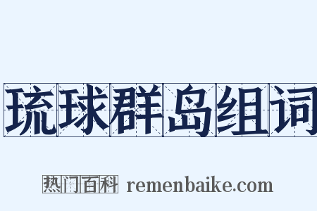 琉球群岛组词是什么意思的图片